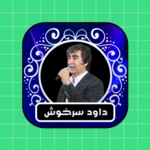 dawood sarkhosh android application logo